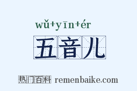 五音儿是什么意思的图片